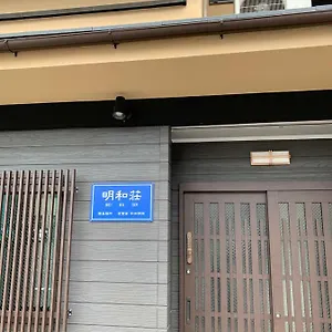  旅館 明和荘mei Wa